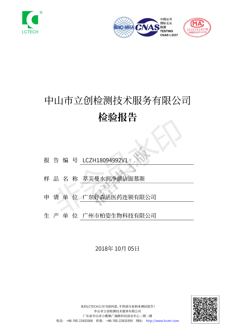 LCZH18094992V1 萃芙曼水润净颜洁面慕斯流通报告 草稿_00.png